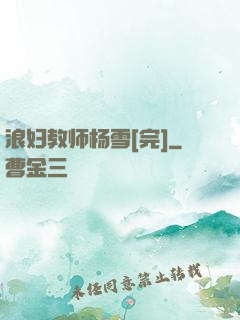 浪妇教师杨雪[完]